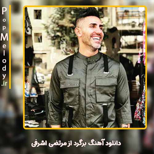 دانلود آهنگ مرتضی اشرفی برگرد